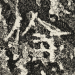 伦