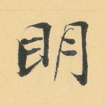 明