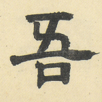 吾