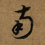 南