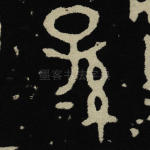 孙
