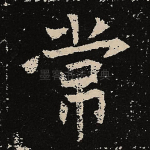 常
