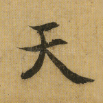 天