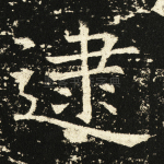 逮