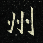 州