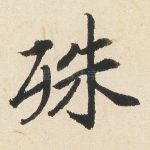 殊