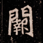 阙