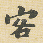 客
