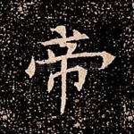 帝
