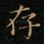 存