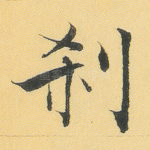 刹