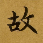 故