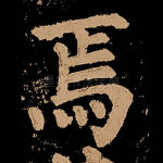 焉