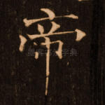 帝