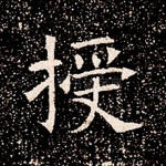 授