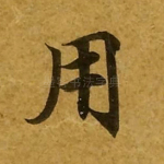 用