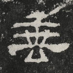 垂