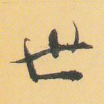 世