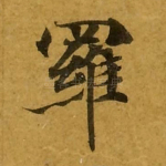 罗