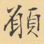 愿
