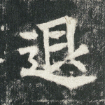 退
