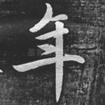 年