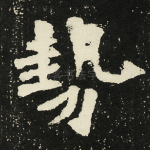 势