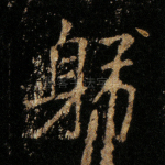 躬