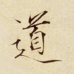 道