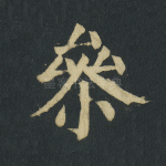 参