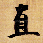 直