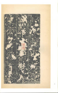 房玄龄碑（梁启超本） - 第5页