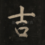 吉