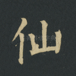 仙