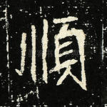 顺