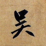 吴