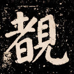 睹