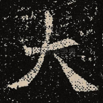 大