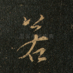 若