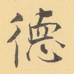 德
