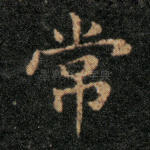 常
