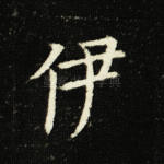 伊