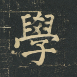 学