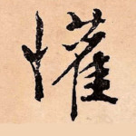 欢