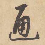 通