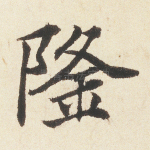 隆