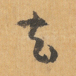 去
