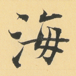 海