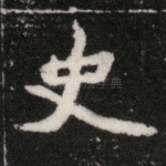 史