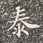 泰